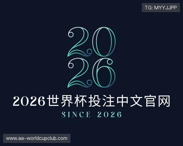 认识2026世界杯投注中文官网