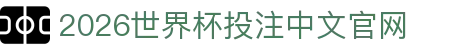 2026世界杯投注官网|世界杯投注规则·赔率解析·赛程指南